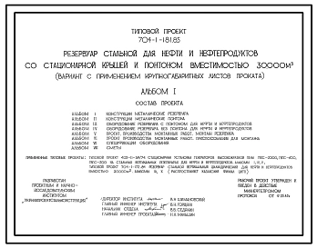Типовой проект 704-1-181.85 Резервуар стальной для нефти и нефтепродуктов со стационарной крышей и понтоном вместимостью 30000м3( вариант с применением крупногаборитных листов проката). Расчетная температура до — 30, - 40°С.