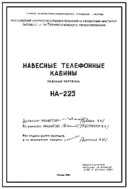 Шифр НА-225 Навесные телефонные кабины (1969 г.)