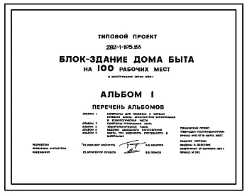 Типовой проект 282-1-195.83 Блок-здание дома быта на 100 рабочих мест