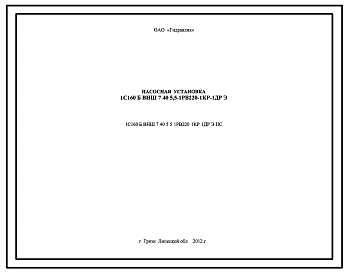 Шифр 1С160Б,ВНШ7.40.5,5.-1РВ220-1КР-1ДР.Э.ПС Насосная установка 1С160Б,ВНШ7.40.5,5.-1РВ220-1КР-1ДР.Э