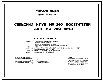 Типовой проект 264-12-281.87 Сельский клуб на 240 посетителей (зал на 200 мест)