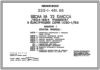 Состав Типовой проект 222-1-481.86 Школа на 22 классов (834-864  учащихся). Здание трехэтажное. Каркас по серии 1.020-1/83. Стены из  керамзитобетонных панелей по серии 1.030.1-1.