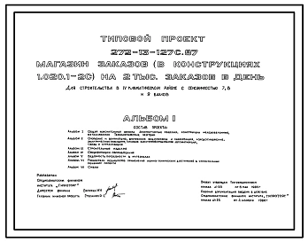 Типовой проект 272-13-127с.87 МАГАЗИН ЗАКАЗОВ НА 2 ТЫС. ЗАКАЗОВ В ДЕНЬ