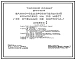 Типовой проект 284-4-107.85 Банно-оздоровительный комплекс на 100 мест. Здание одно-, трехэтажное. Стены из кирпича.