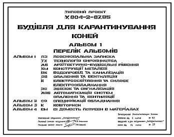 Типовой проект У.804-2-87.95 Здание для карантирования лошадей