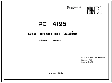 Шифр РС 4125 Панели наружных стен трехслойные. Рабочие чертежи. Разработка 1980 года