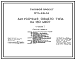 Состав Типовой проект 274-22-46 Закусочная общего типа на 150 мест. Для строительства в 1В климатическом подрайоне, 2 и 3 климатических районах