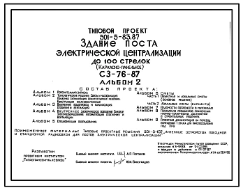 Типовой проект 501-5-83.87 Здание поста электрической централизации до 100 стрелок. СЗ-76-87. Каркасно-панельное