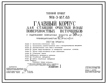 Типовой проект 901-3-187.83 Главный корпус для станции очистки воды поверхностных источников с содержанием взвешенных веществ до 50 мг/л производительностью 12,5 тыс. м3/сут