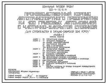 Типовой проект 503-4-70.13.91 Производственный корпус автотранспортного предприятия на 100 грузовых автомобилей с частично закрытой стоянкой (для строительства в Западно-Сибирской зоне )