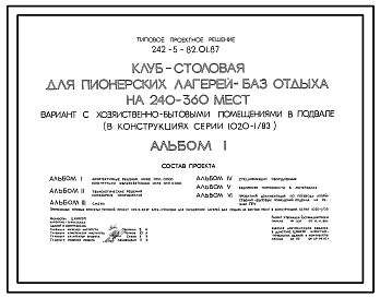 Типовой проект 242-5-82.01.87 Клуб-столовая для пионерских лагерей-баз отдыха на 240-360 мест. Вариант с хозяйственно-бытовыми помещениями в подвале (в конструкциях серии 1.020-1/83)