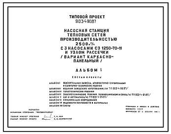 Типовой проект 903-4-90.87 Насосная станция тепловых сетей производительностью 2500 м3/ч с узлом рассечки (вариант каркасно-панельный)