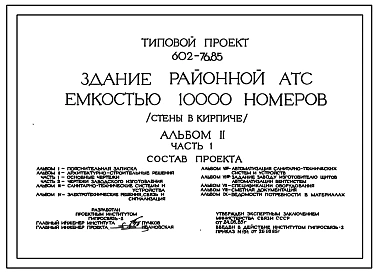Типовой проект 602-76.85 Здание районной АТС емкостью 10 тыс. номеров. Стены в кирпиче
