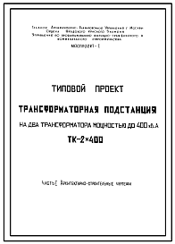 Типовой проект ТК-2х400 Трансформаторная подстанция на два трансформатора мощностью до 400 кВа