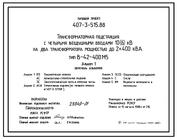 Типовой проект 407-3-515.88 Трансформаторная подстанция с четырьмя воздушными вводами 10(6) кВ на два трансформатора мощностью до 2x400 КВа. Тип В-42-400 М5