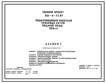 Типовой проект 903-4-77.87 Подкачивающая насосная тепловых сетей подачей воды 500 м3/ч
