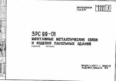 Шифр 3РС 99-01 Монтажные металлические связи и изделия панельных зданий (1974 г.)