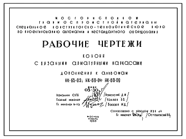 Шифр 05-30  Колонны с вязанными арматурными каркасами. Дополнения к альбомам НК-65-02; НК-60-04; НК-60-09 (1963 г.)