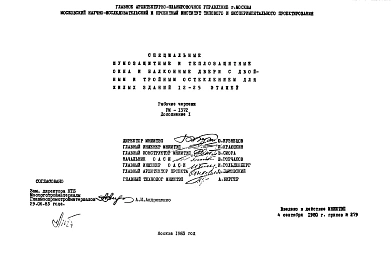 Шифр РМ 1372 Специальные шумозащитные и теплозащитные окна и балконные двери с двойным и тройным остеклением для жилых зданий 12 -2 5 этажей (1980 г.)