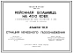 Типовой проект 254-1-22 Станция лечебного газоснабжения районной больницы на 400 коек с поликлиникой на 600 посещений в день. 