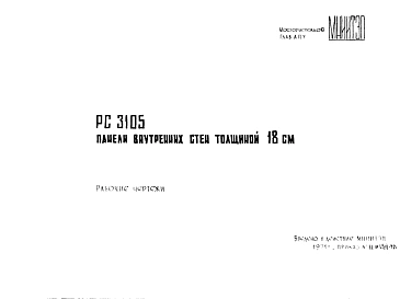 Шифр РС 3105 Панели внутренних стен толщиной 18 см (1972 г.)