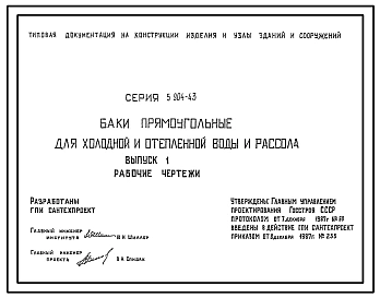 Серия 5.904-43 Баки прямоугольные для холодной и отепленной воды и рассола. Рабочие чертежи.