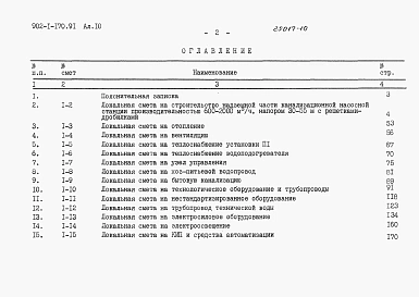Альбом 10 Сметы. Общая часть (из тп 902-1-170.91)