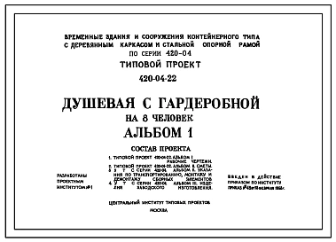 Типовой проект 420-04-22 Душевая с гардеробной на 8 человек .Временные здания и сооружения контейнерного типа с деревянным каркасом и стальной опорной рамой, размещаемые в УТС серии 420-04.