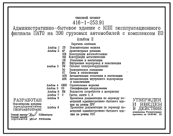 Типовой проект 416-1-253.91 Административно-бытовое здание с контрольно-пропускным пунктом эксплутационного филиала ПАТО на 300 грузовых автомобилей с комплексом ЕО