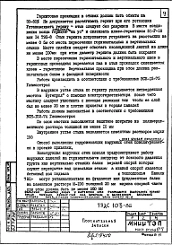 Альбом 1 Рабочие чертежи деталей узлов сопряжения элементов наружных и внутренних стен, панелей перекрытия подземной части крупнопанельных зданий школ и детских дошкольных учреждений.