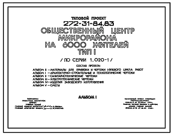 Типовой проект 272-31-84.83 Общественный центр микрорайона на 6000 жителей. Для строительства в 1В климатическом подрайоне, 2 и 3 климатических районах
