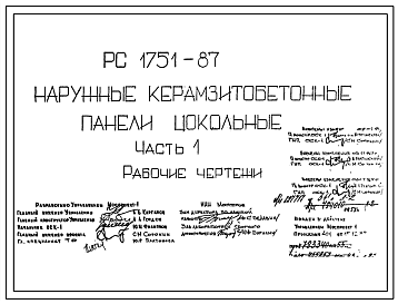 Шифр РС 1751-87 Наружные керазитобетонные панели цокольные  (1987 г.)