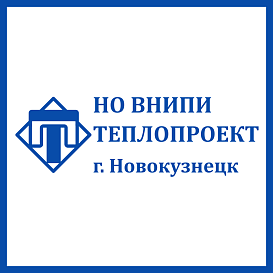 Новокузнецкое отделение Теплопроект в архиве типовой проектной документации ВЦИС