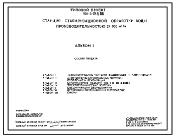 Типовой проект 901-3-214.86 Станция стабилизационной обработки оборотной воды производительностью 24000 м3/ч