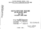 Шифр НА-90 Металлические изделия для общественных зданий (1959 г.)