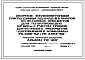 Альбом ПС-207 Сборные железобетонные плиты днища ЛД0-ЛД6 каналов из лотковых элементов для теплопроводов ДУ 600 мм с учетом трещин допустимого раскрытия (Дополнения к РК 3301-82 т РК 3304-82). Рабочие чертежи изделий.