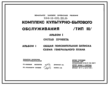 Типовой проект 264-16-010.23.91 Комплекс культурно-бытового обслуживания (тип 3)