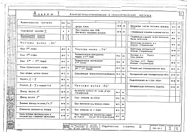 Альбом 1 Архитектурно-строительные и технологические чертежи