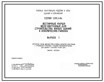 Серия 1.151.1-8с Лестничные марши железобетонные для строительства жилых зданий в сейсмических районах. Рабочие чертежи.