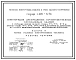 Серия 1.420-8/81 Конструкции двухэтажных производственных бескрановых зданий с сетками колонн первого этажа 6х6, 9х6, 12х6 м, второго этажа 18х6, 18х12, 24х6, 24х12 м нагрузкой на перекрытие до 5 тс/кв.м и ж/б двухэтажными колоннами. Рабочие чертежи.