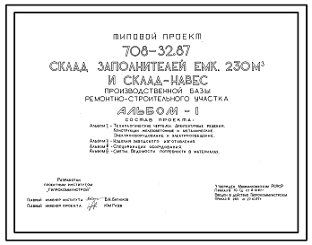 Типовой проект 708-32.87 Склад заполнителей емкостью 230 м3 и склад-навес производственной базы ремонтно-строительного участка