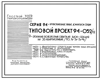 Типовой проект 94-052/1.2 Блок-секция поворотная обратная левая 9-этажная 36-квартирная 1Б-2Б-3А-4Б