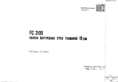 Шифр РС 3109 Панели внутренних стен толщиной 18 см (1972 г.)