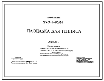 Типовой проект 290-1-40.84 Площадка для тенниса