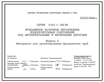 Выпуск 0 Материалы для проектирования фундаментов труб