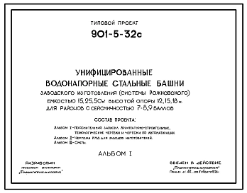 Типовой проект 901-5-32с Унифицированные водонапорные стальные башни заводского изготовления (системы Рожновского) вместимостью 15, 25, 50 м3 с опорам