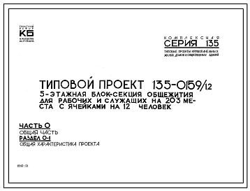 Типовой проект 135-0159/1.2 5-этажная блок-секция общежития для рабочих и служащих на 203 места с ячейками на 12 человек