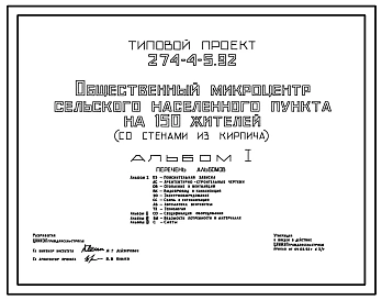 Типовой проект 274-4-5.92 Общественный микроцентр сельского населенного пункта на 150 жителей (со стенами из кирпича). Здание одноэтажное.