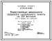 Типовой проект 274-4-5.92 Общественный микроцентр сельского населенного пункта на 150 жителей (со стенами из кирпича). Здание одноэтажное.