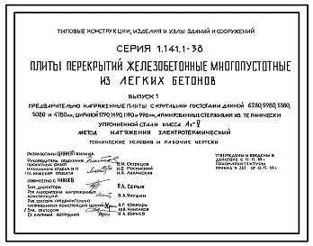 Выпуск 1 Предварительно напряженные плиты с круглыми пустотами длиной 6280, 5980, 5380, 5080 и 4780 мм, шириной 1790, 1490, 1190 и 990 мм, армированные стержнями из термически упрочненной стали класса&nbsp;&nbsp;Ат-V. Метод натяжения электротермический. Т